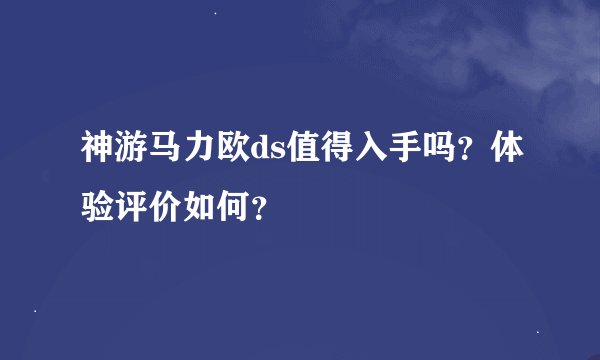 神游马力欧ds值得入手吗？体验评价如何？