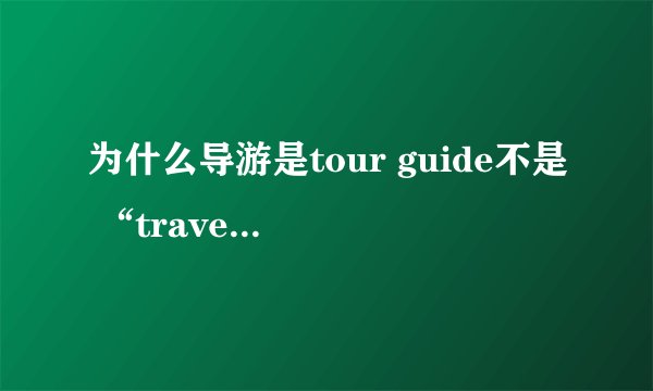 为什么导游是tour guide不是 “travel guide”？
