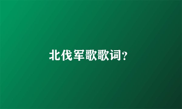 北伐军歌歌词？