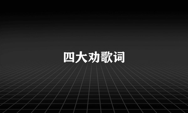 四大劝歌词