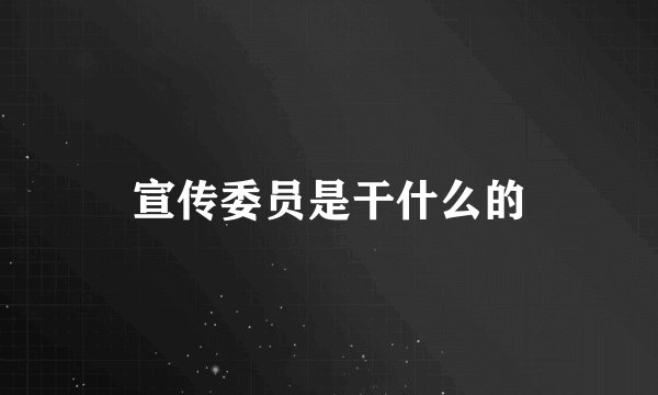 宣传委员是干什么的