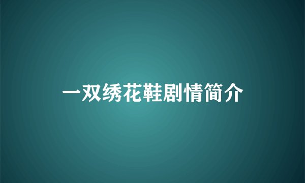 一双绣花鞋剧情简介