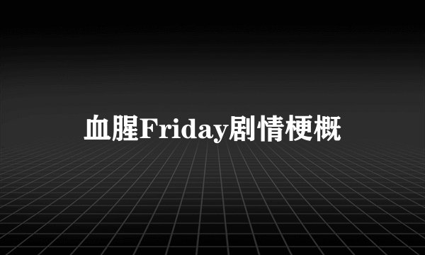 血腥Friday剧情梗概