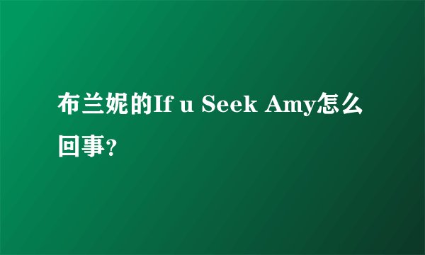 布兰妮的If u Seek Amy怎么回事？