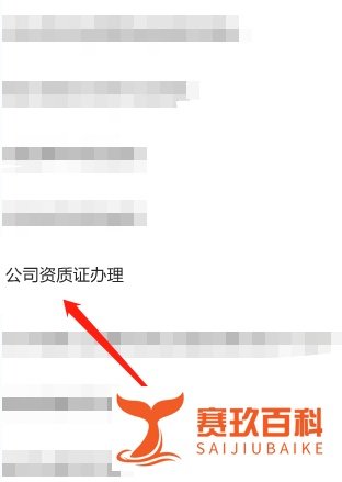 公司如何办理资质证