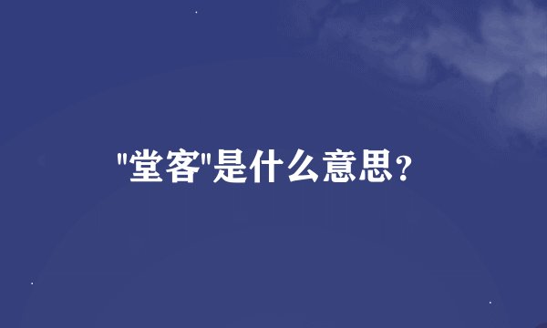 ''堂客''是什么意思?