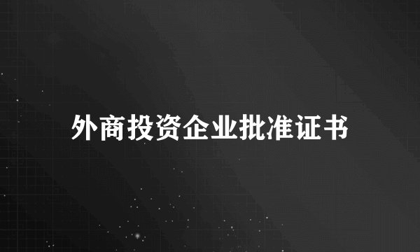 外商投资企业批准证书