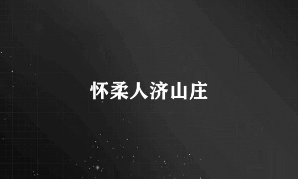 怀柔人济山庄