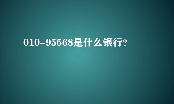 010-95568是什么银行?