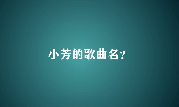 小芳的歌曲名？