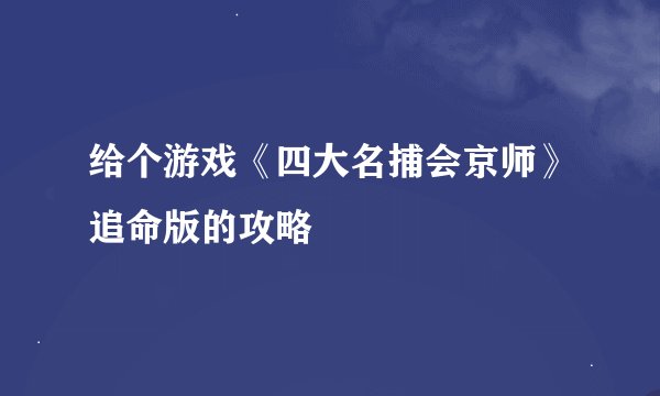 给个游戏《四大名捕会京师》追命版的攻略
