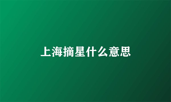 上海摘星什么意思