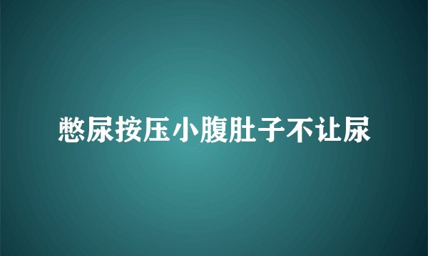 憋尿按压小腹肚子不让尿