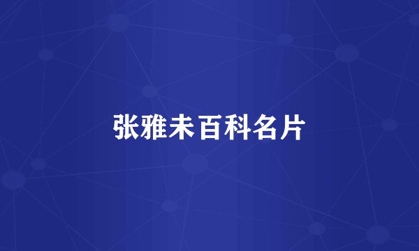 张雅未百科名片