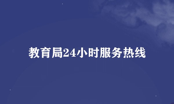 教育局24小时服务热线