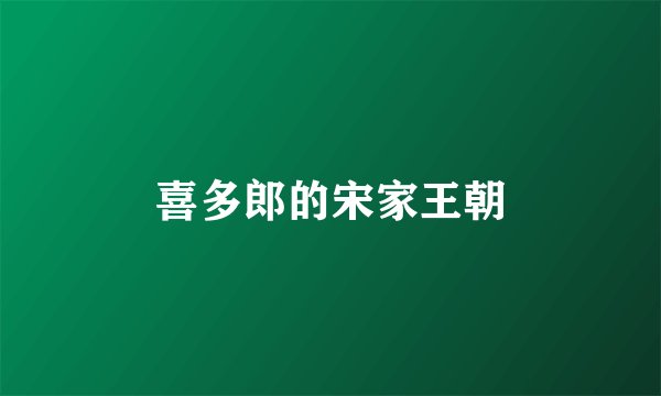 喜多郎的宋家王朝