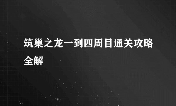 筑巢之龙一到四周目通关攻略全解