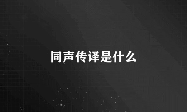 同声传译是什么