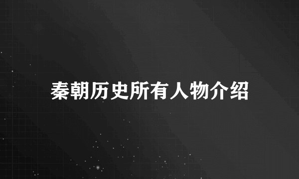 秦朝历史所有人物介绍