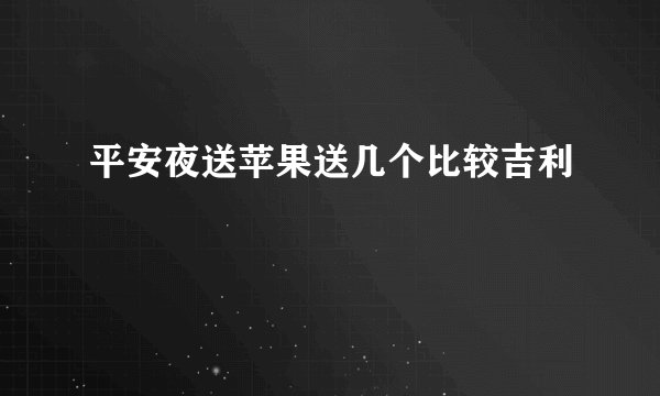 平安夜送苹果送几个比较吉利