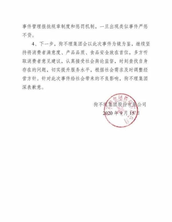 狗不理集团：解除与王府井店加盟方合作