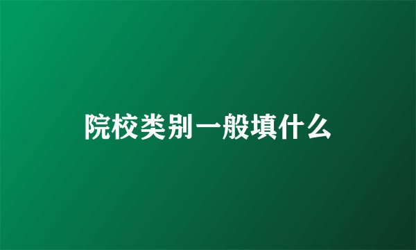 院校类别一般填什么