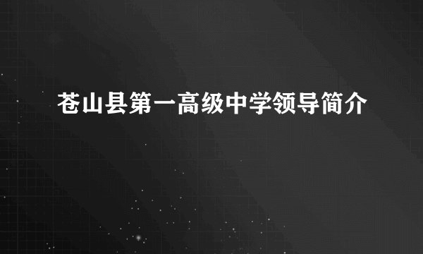 苍山县第一高级中学领导简介
