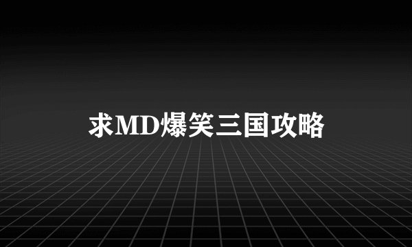 求MD爆笑三国攻略