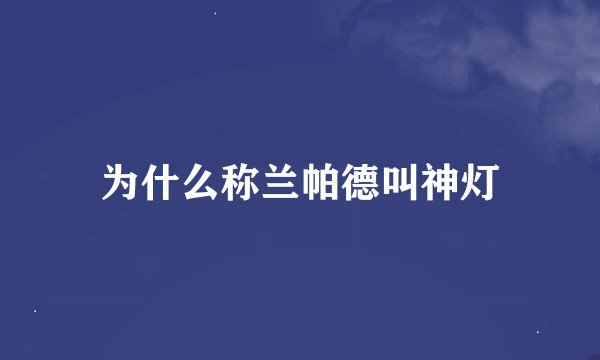 为什么称兰帕德叫神灯