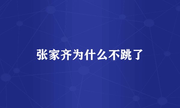 张家齐为什么不跳了