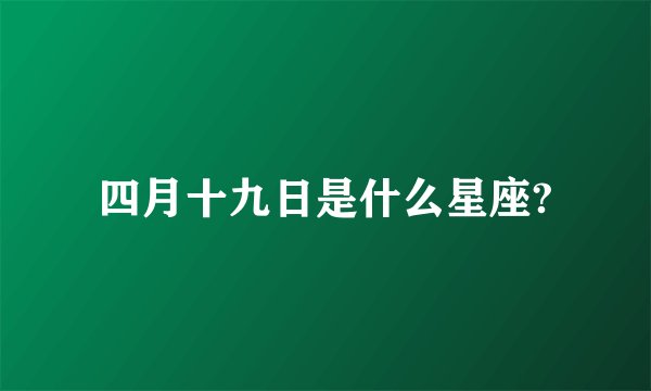 四月十九日是什么星座?
