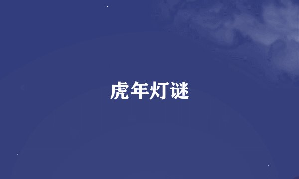 虎年灯谜