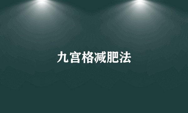 九宫格减肥法