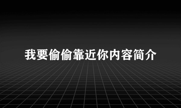 我要偷偷靠近你内容简介