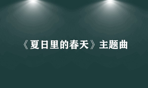 《夏日里的春天》主题曲