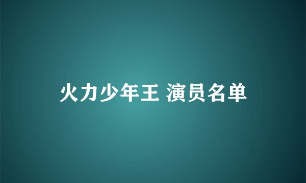 火力少年王 演员名单