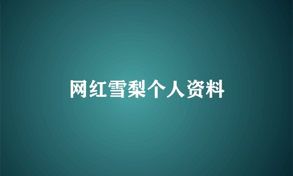 网红雪梨个人资料