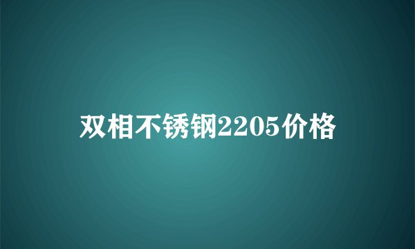 双相不锈钢2205价格