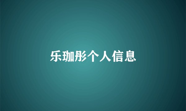 乐珈彤个人信息