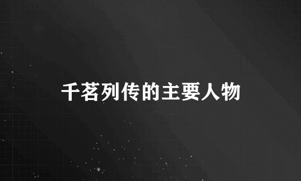 千茗列传的主要人物