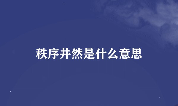 秩序井然是什么意思