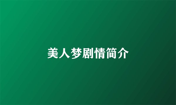 美人梦剧情简介