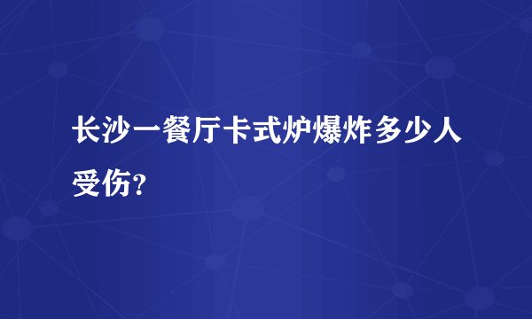 长沙一餐厅卡式炉爆炸多少人受伤？