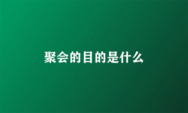 聚会的目的是什么