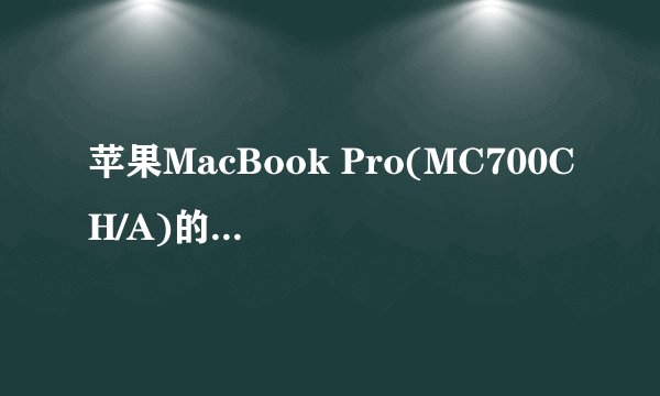 苹果MacBook Pro(MC700CH/A)的配置如何？