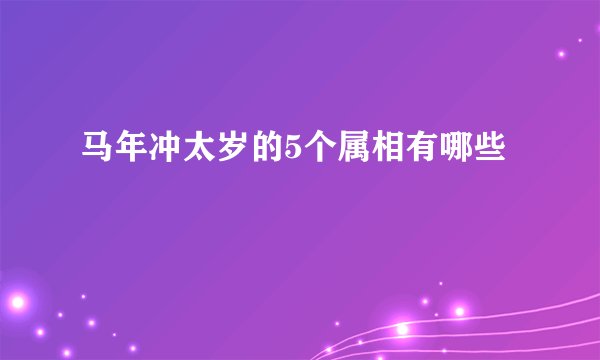 马年冲太岁的5个属相有哪些