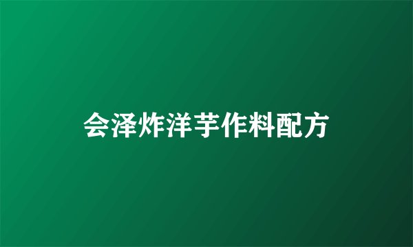 会泽炸洋芋作料配方