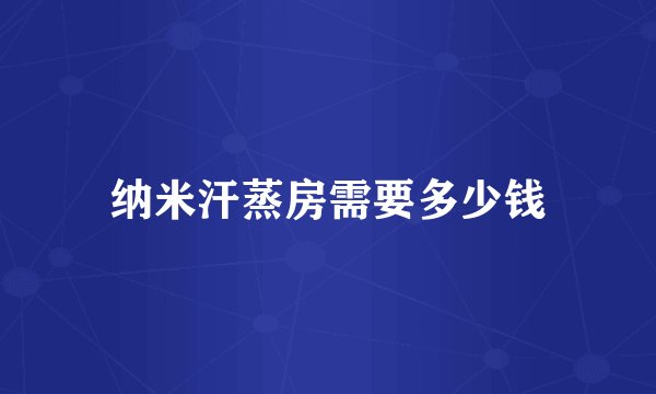 纳米汗蒸房需要多少钱
