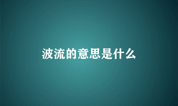 波流的意思是什么