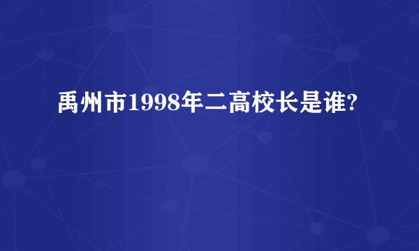 禹州市1998年二高校长是谁?